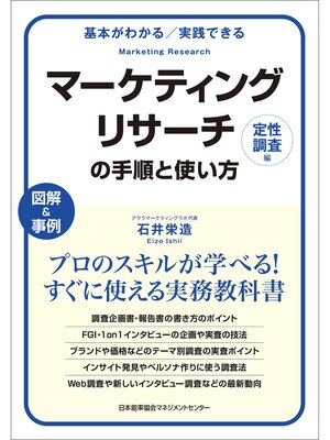 cover image of 基本がわかる　実践できる　マーケティングリサーチの手順と使い方［定性調査編］